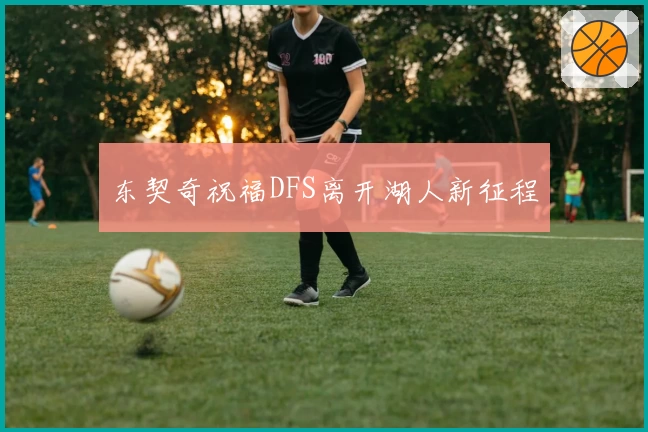 东契奇祝福DFS离开湖人新征程