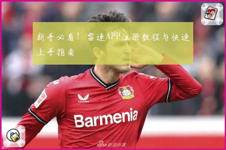 新手必看！雷速APP注册教程与快速上手指南