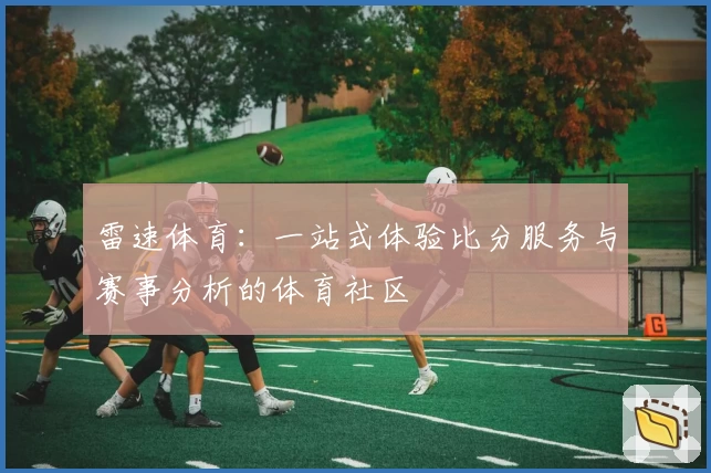 雷速体育：一站式体验比分服务与赛事分析的体育社区