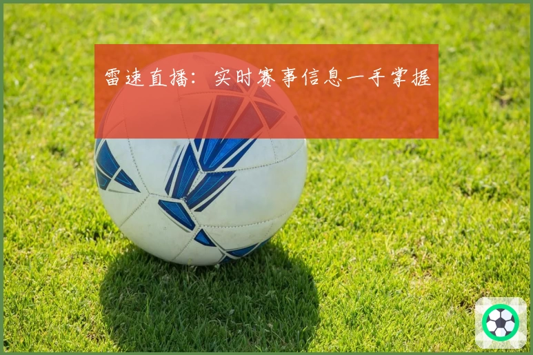 雷速直播：实时赛事信息一手掌握