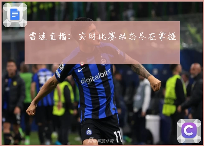 雷速直播：实时比赛动态尽在掌握