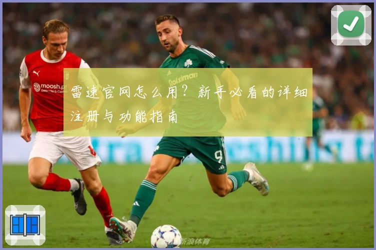 雷速官网怎么用?新手必看的详细注册与功能指南