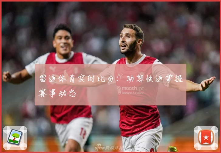 雷速体育实时比分：助您快速掌握赛事动态