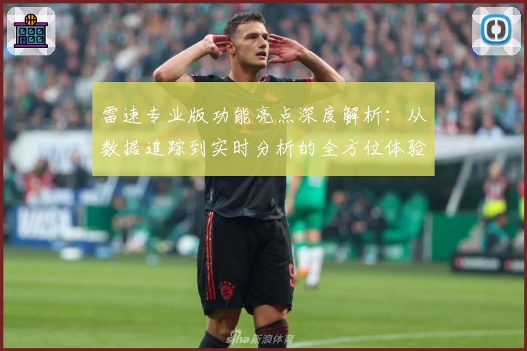 雷速专业版功能亮点深度解析：从数据追踪到实时分析的全方位体验
