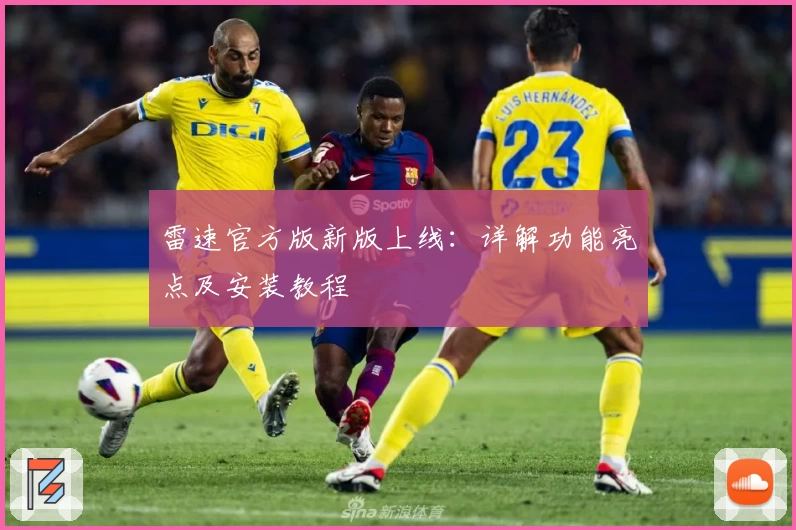 雷速官方版新版上线：详解功能亮点及安装教程