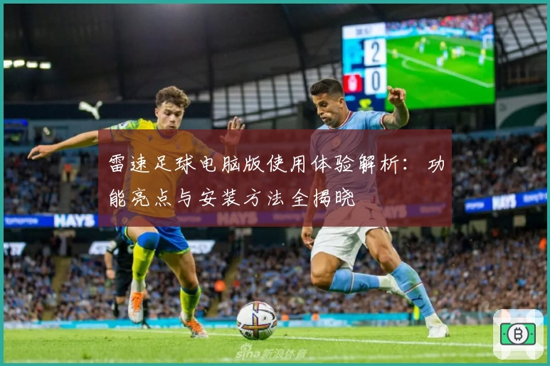 雷速足球电脑版使用体验解析：功能亮点与安装方法全揭晓