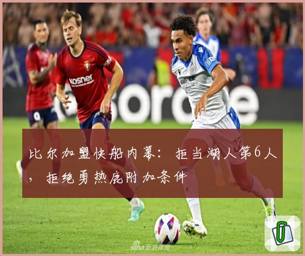 比尔加盟快船内幕：拒当湖人第6人，拒绝勇热鹿附加条件