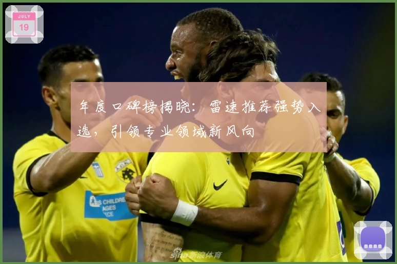 年度口碑榜揭晓：雷速推荐强势入选，引领专业领域新风向