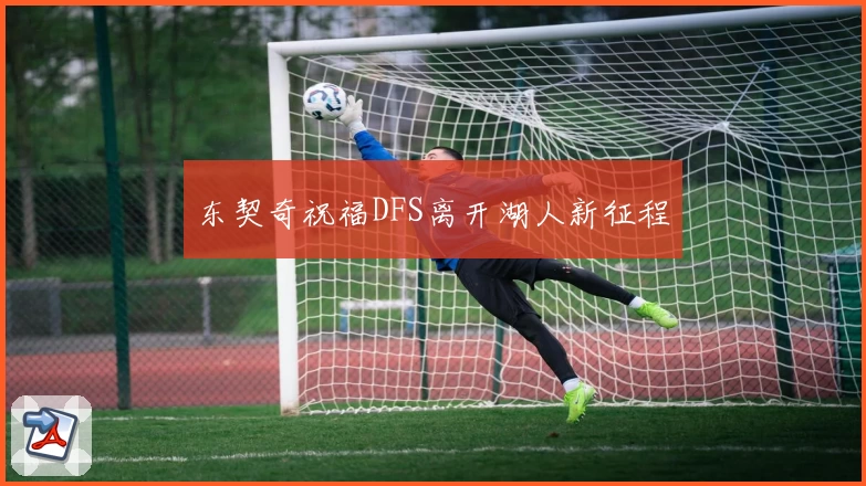东契奇祝福DFS离开湖人新征程