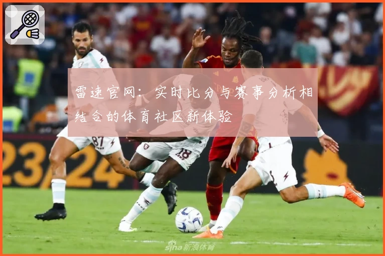 雷速官网：实时比分与赛事分析相结合的体育社区新体验