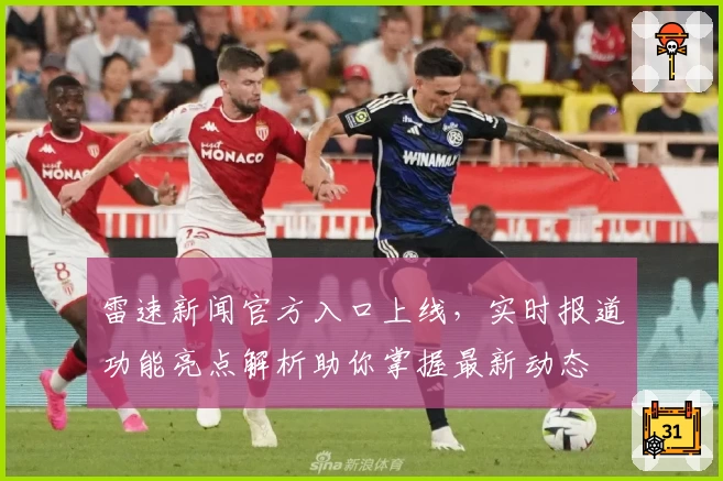 雷速新闻官方入口上线，实时报道功能亮点解析助你掌握最新动态