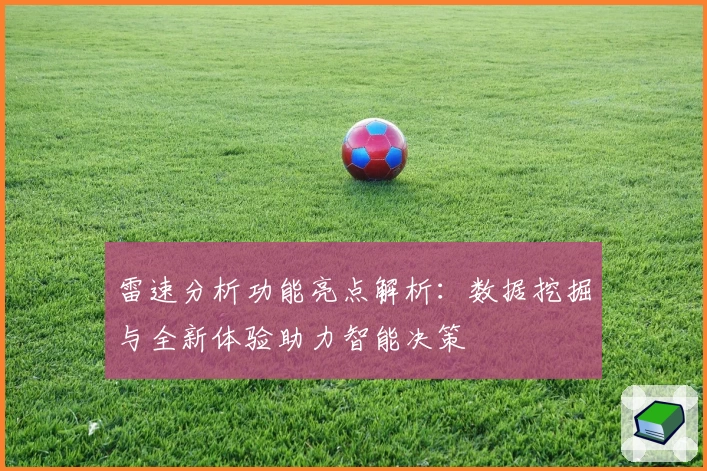 雷速分析功能亮点解析：数据挖掘与全新体验助力智能决策