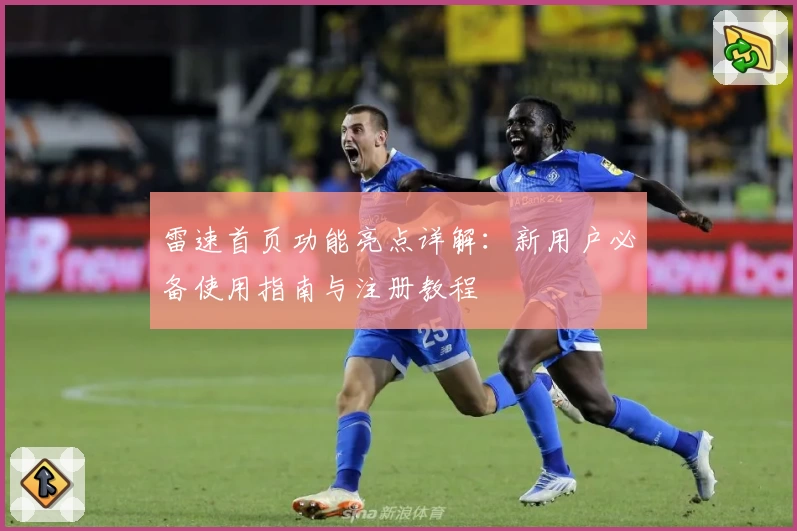 雷速首页功能亮点详解：新用户必备使用指南与注册教程