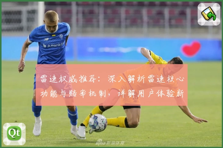 雷速权威推荐：深入解析雷速核心功能与赔率机制，详解用户体验新亮点