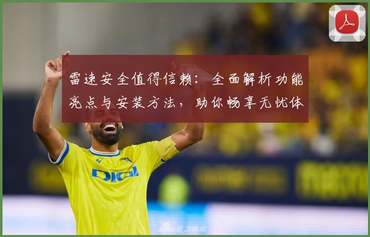 雷速安全值得信赖：全面解析功能亮点与安装方法，助你畅享无忧体验