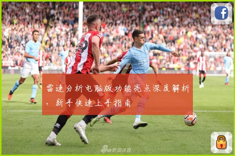 雷速分析电脑版功能亮点深度解析，新手快速上手指南
