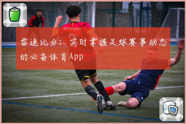 雷速比分：实时掌握足球赛事动态的必备体育App