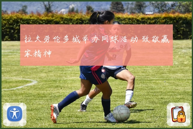 拉夫劳伦多城举办网球活动 致敬赢家精神