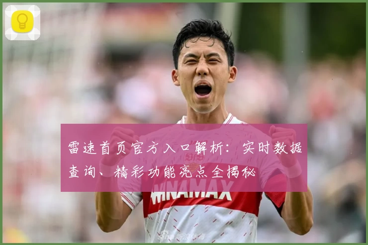 雷速首页官方入口解析：实时数据查询、精彩功能亮点全揭秘