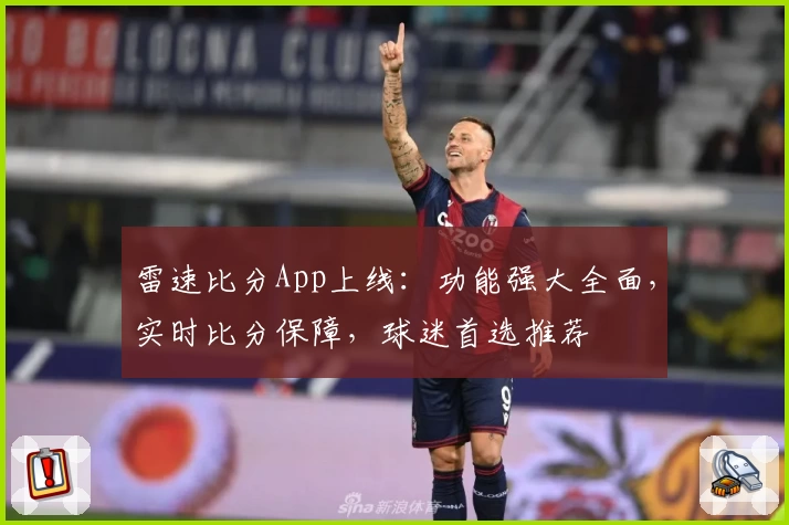 雷速比分App上线：功能强大全面，实时比分保障，球迷首选推荐