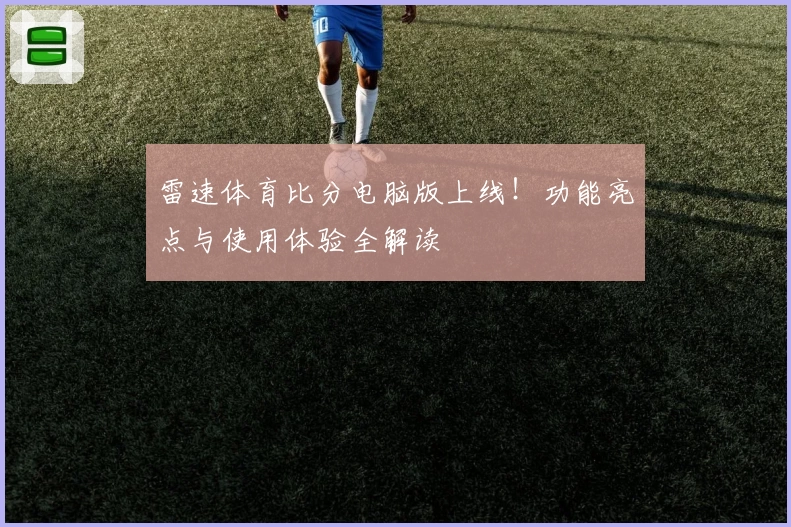 雷速体育比分电脑版上线！功能亮点与使用体验全解读