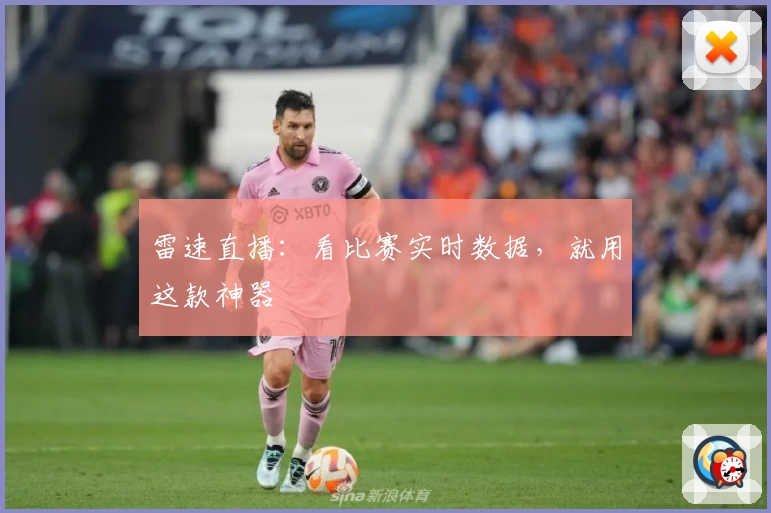 雷速直播：看比赛实时数据，就用这款神器