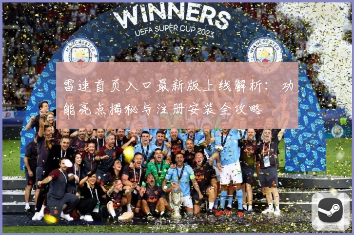 雷速首页入口最新版上线解析：功能亮点揭秘与注册安装全攻略