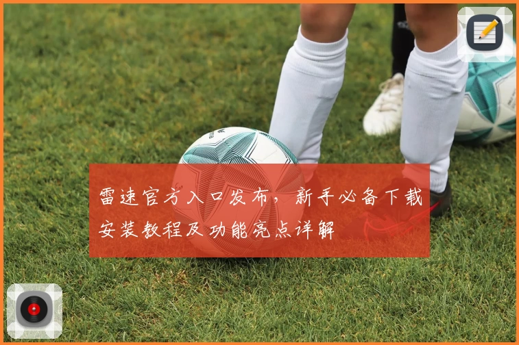 雷速官方入口发布,新手必备下载安装教程及功能亮点详解