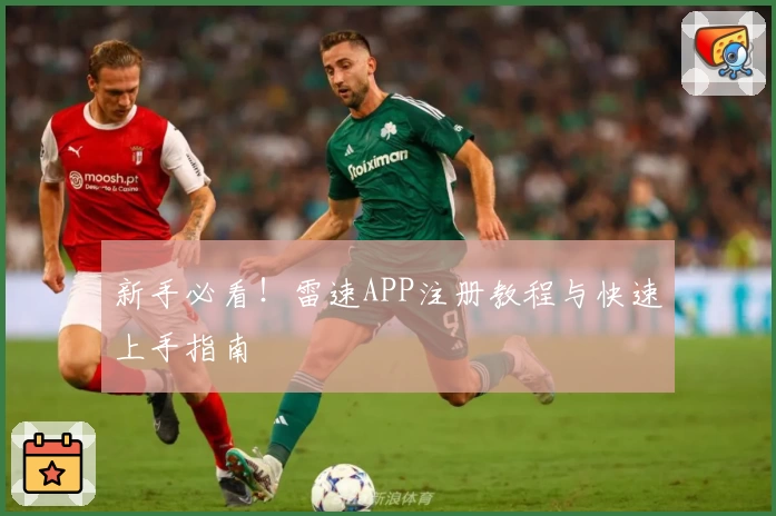 新手必看！雷速APP注册教程与快速上手指南
