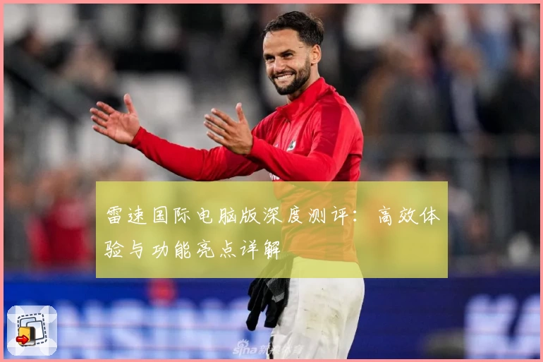 雷速国际电脑版深度测评：高效体验与功能亮点详解