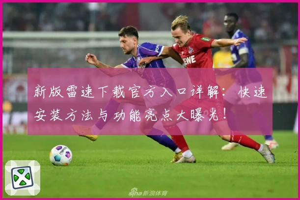 新版雷速下载官方入口详解：快速安装方法与功能亮点大曝光！