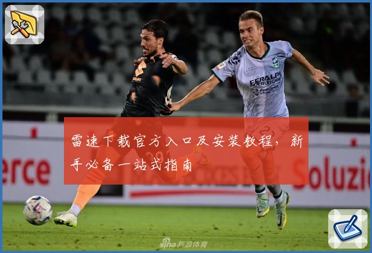 雷速下载官方入口及安装教程，新手必备一站式指南