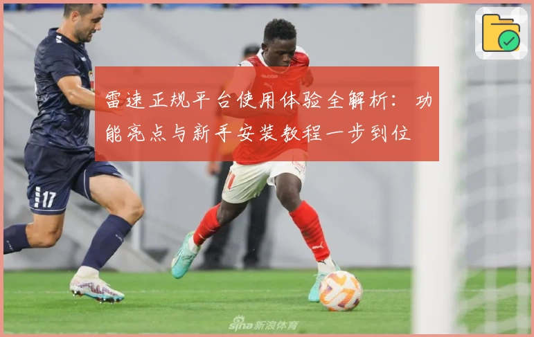 雷速正规平台使用体验全解析：功能亮点与新手安装教程一步到位