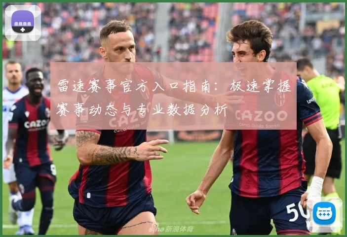 雷速赛事官方入口指南:极速掌握赛事动态与专业数据分析