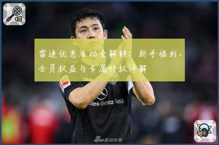 雷速优惠活动全解锁：新手福利、会员权益与专属特权详解