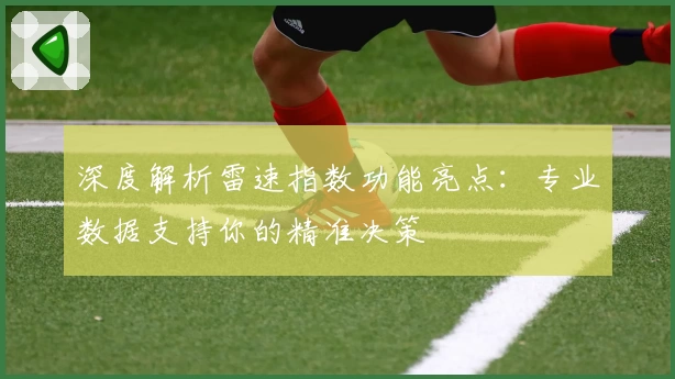 深度解析雷速指数功能亮点：专业数据支持你的精准决策
