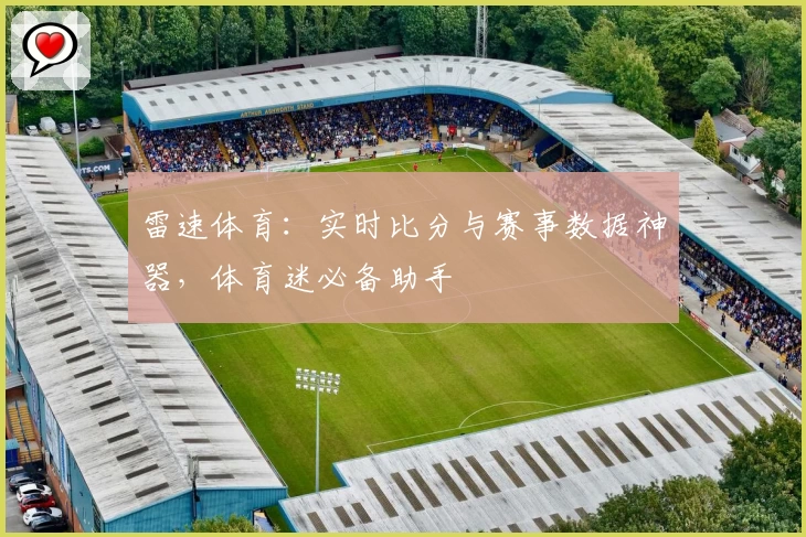 雷速体育:实时比分与赛事数据神器,体育迷必备助手