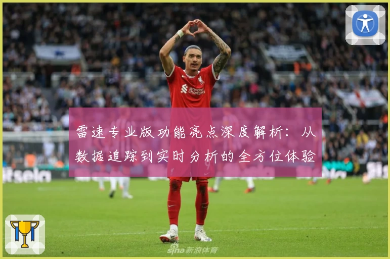 雷速专业版功能亮点深度解析：从数据追踪到实时分析的全方位体验