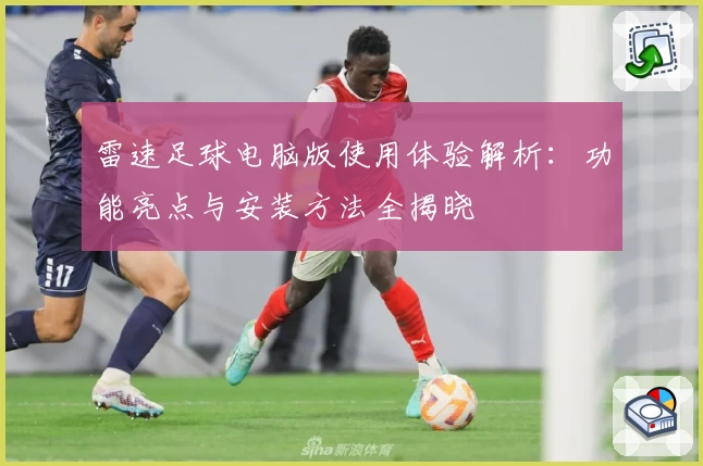 雷速足球电脑版使用体验解析:功能亮点与安装方法全揭晓
