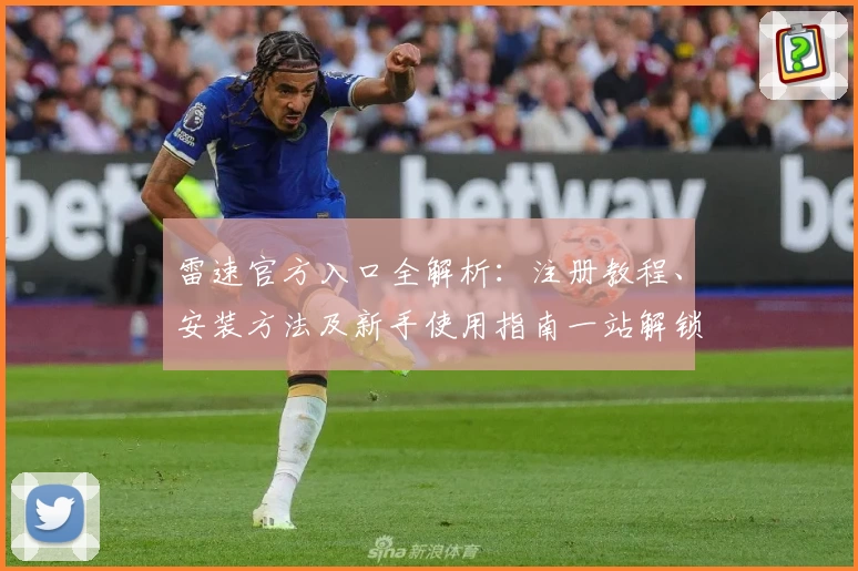 雷速官方入口全解析:注册教程、安装方法及新手使用指南一站解锁