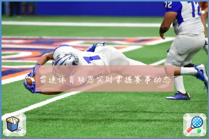雷速体育助您实时掌握赛事动态