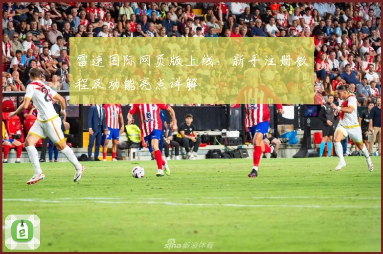 雷速国际网页版上线，新手注册教程及功能亮点详解