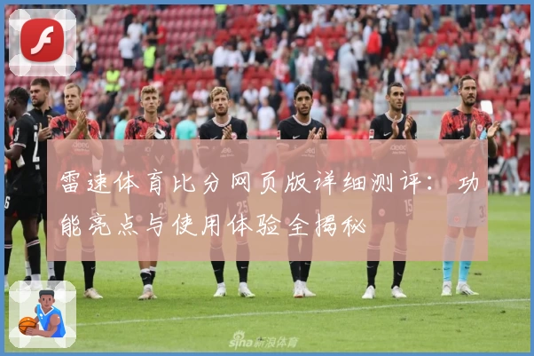 雷速体育比分网页版详细测评：功能亮点与使用体验全揭秘