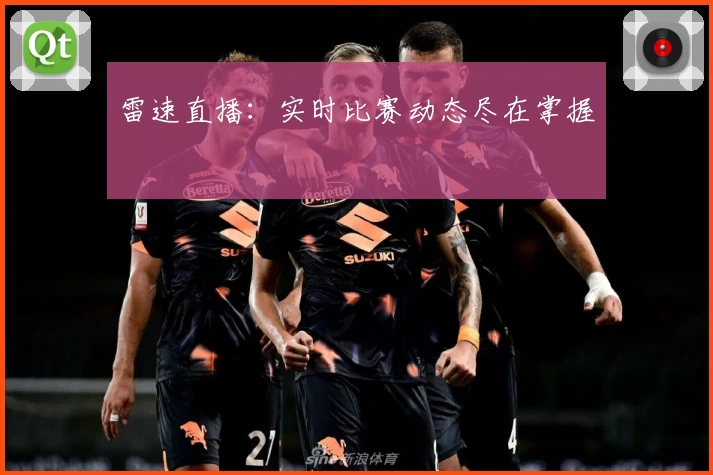 雷速直播：实时比赛动态尽在掌握