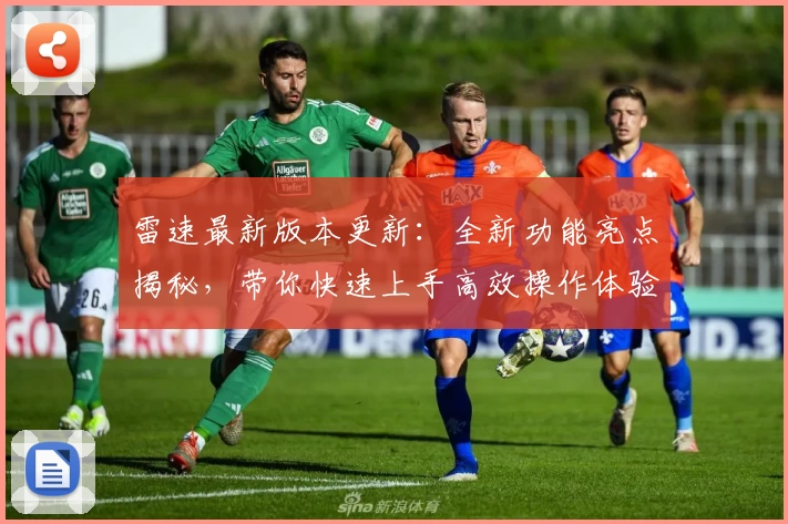 雷速最新版本更新：全新功能亮点揭秘，带你快速上手高效操作体验
