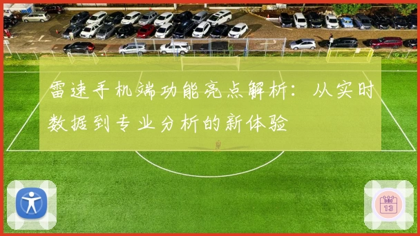雷速手机端功能亮点解析：从实时数据到专业分析的新体验