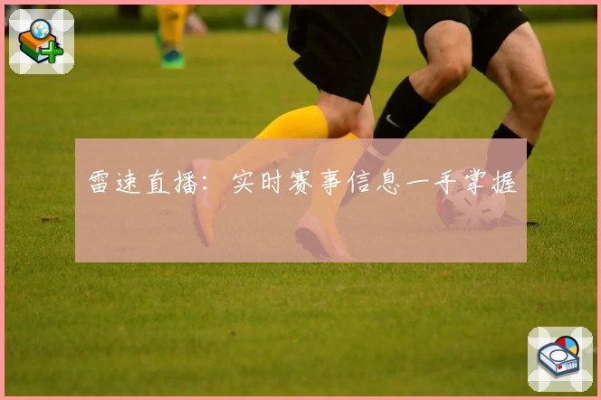 雷速直播：实时赛事信息一手掌握