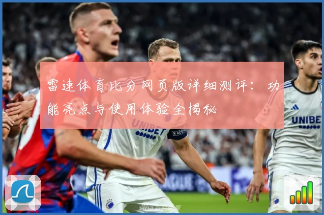 雷速体育比分网页版详细测评:功能亮点与使用体验全揭秘