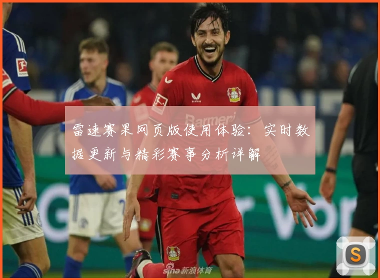 雷速赛果网页版使用体验：实时数据更新与精彩赛事分析详解