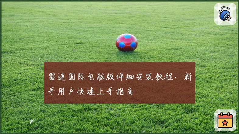 雷速国际电脑版详细安装教程，新手用户快速上手指南